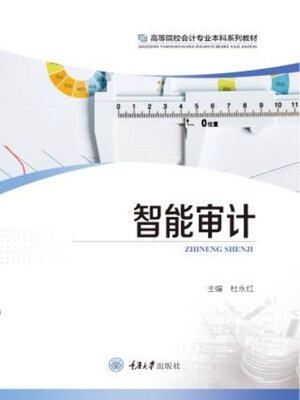 cover image of 智能审计